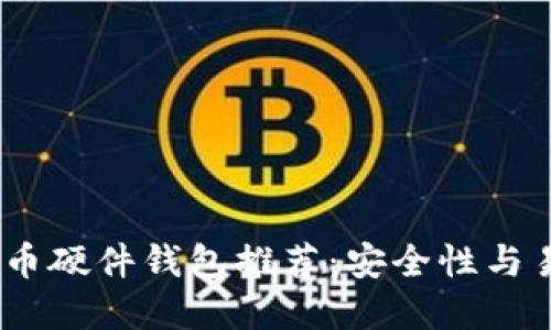 2023年最佳虚拟币硬件钱包推荐：安全性与易用性的完美结合