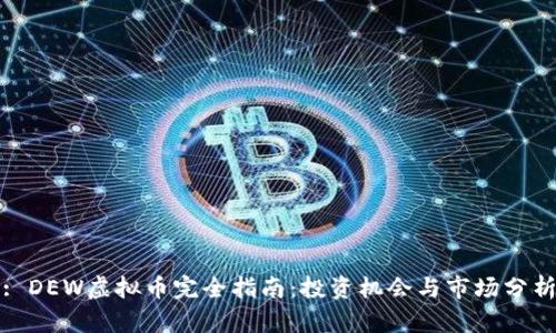 : DEW虚拟币完全指南：投资机会与市场分析