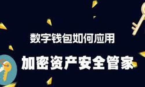    TPWallet中的DAF币：一站式数字资产管理克星  / 
 guanjianci  TPWallet, DAF币, 数字资产管理, 加密货币  /guanjianci 

### 内容主体大纲

1. **引言**
   - 简介数字货币和钱包的概念
   - TPWallet的定位及其重要性

2. **TPWallet概述**
   - TPWallet的历史沿革
   - TPWallet的功能特点
   - TPWallet的用户群体及其优势

3. **DAF币介绍**
   - DAF币的定义与背景
   - DAF币的创始团队与发展历程
   - DAF币在市场上的位置与发展趋势

4. **TPWallet与DAF币的结合**
   - 通过TPWallet管理DAF币的优势
   - DAF币在TPWallet中的具体应用
   - 安全性与便捷性分析

5. **如何在TPWallet中获取DAF币**
   - 注册TPWallet账户的步骤
   - DAF币的获取途径（购买、挖矿、交易等）

6. **DAF币的投资价值分析**
   - DAF币的市场表现
   - 未来发展潜力分析
   - 投资DAF币需注意的风险

7. **用户体验与社区支持**
   - TPWallet用户的反馈与体验
   - DAF币社区的发展动向
   - 如何加入DAF币社区

8. **结论**
   - 总结TPWallet和DAF币的关系
   - 对未来发展的展望

### 内容详细介绍

#### 引言

数字货币的快速兴起改变了许多人的投资和支付习惯。在这个数字化的时代，越来越多的人开始关注加密货币及其背后的技术。而为了高效、安全地管理这些数字资产，数字钱包的作用愈发重要。TPWallet作为一个新兴的数字货币钱包，凭借其强大的功能和用户友好的界面，逐渐成为了用户管理多种数字资产的一站式解决方案。在众多数字资产中，DAF币作为一种新兴的加密货币，为投资者和用户提供了丰富的投资机会和便利的交易机制。

本文将深入探讨TPWallet中的DAF币，分析它的市场地位、获取途径、投资价值等，为希望了解和投资DAF币的用户提供全面的指南。

#### TPWallet概述

##### TPWallet的历史沿革

TPWallet自创立以来，旨在为用户提供一个安全、便捷的数字资产管理平台。在过去的几年里，TPWallet不断迭代升级，推出了一系列新功能，以满足用户多样化的需求。

##### TPWallet的功能特点

TPWallet拥有多种特殊功能，包括多币种支持、安全保障机制、跨链交易、去中心化交易所整合等。这些功能使得用户能够便捷地管理、交易、投资多种数字资产。

##### TPWallet的用户群体及其优势

TPWallet吸引了大量数字货币爱好者、投资者和技术开发者。其用户界面的直观性和多样化的功能，使得即使是新手用户也能快速上手，从而提升了用户的满意度。

#### DAF币介绍

##### DAF币的定义与背景

DAF币是由某团队创建的一种加密货币，旨在提供一种安全、去中心化的交易手段。它的设计理念与理念使得DAF币变得独特且具有吸引力，吸引了大量投资者的目光。

##### DAF币的创始团队与发展历程

DAF币的创始团队由多位具有丰富经验的区块链开发者和金融专家组成。他们在创建DAF币初期，制定了一个清晰的 roadmap，以指引其未来的发展方向。目前，DAF币已经经历了多个阶段的发展，逐步扩大了其市场份额。

##### DAF币在市场上的位置与发展趋势

在不断变化的加密货币市场中，DAF币的表现逐渐引起了人们的关注。通过市场分析，可以看出DAF币的交易量、用户增长以及市场需求呈现上升趋势，这为投资者提供了积极的信号。

#### TPWallet与DAF币的结合

##### 通过TPWallet管理DAF币的优势

使用TPWallet管理DAF币的用户可以享受到多种便利，例如实时交易、跨链转账、以及 advanced security features，这些都大大增强了用户的交易体验。

##### DAF币在TPWallet中的具体应用

DAF币在TPWallet中的应用场景主要包括交易、投资、资产管理等。用户可以方便地将DAF币与其他数字资产进行组合和管理，实现投资的多元化。

##### 安全性与便捷性分析

TPWallet采用多种安全措施来保护用户资产，包括冷钱包、双因素认证等，确保DAF币等数字资产的安全。而便捷的操作流程也让用户能够轻松进行交易和管理。

#### 如何在TPWallet中获取DAF币

##### 注册TPWallet账户的步骤

首先，用户需要下载TPWallet应用程序并注册账户。注册过程简单明了，按照步骤输入相关信息即可完成。

##### DAF币的获取途径（购买、挖矿、交易等）

用户可以通过多种途径获取DAF币，例如在交易平台上购买、参与社区活动获得挖矿奖励，或者在TPWallet中进行币的交换等。这些多样化的获取途径使得用户能够根据自身情况选择合适的方式。

#### DAF币的投资价值分析

##### DAF币的市场表现

根据最新市场数据，DAF币的价格和交易量逐渐上涨，表现出较强的市场活力。这为投资者提供了一个良好的入场时机。

##### 未来发展潜力分析

分析行业趋势和DAF币的创新能力，可以预见其未来可能会有更高的市场价值。同时，该币种也在积极寻求与其他项目的合作，以进一步扩大市场影响。

##### 投资DAF币需注意的风险

任何投资都伴随着风险，DAF币也不例外。投资者需要时刻关注市场动态、政策变化等，以防范潜在风险，从而保护自己的资产。

#### 用户体验与社区支持

##### TPWallet用户的反馈与体验

许多TPWallet的用户表示，对于其简洁的界面和多样的功能非常满意，特别是在交易速度和安全性方面获得了良好的评价。

##### DAF币社区的发展动向

DAF币拥有一个相对活跃的社区，开发者与用户之间保持良好的互动，为币种的发展提供了良好的支撑。

##### 如何加入DAF币社区

用户可以通过社交媒体、论坛等多种渠道加入DAF币的社区，与其他投资者分享信息、交流经验，共同推动DAF币的发展。

#### 结论

在这个数字货币不断发展的时代，TPWallet与DAF币的结合为用户提供了一个安全、便捷的资产管理方式。随着DAF币的发展潜力显现和用户群体的不断扩大，我们有理由相信，在不久的未来，DAF币将在数字货币市场上占据一席之地。对于希望深入了解DAF币的用户而言，TPWallet无疑是一个理想的选择。

### 相关问题及详细介绍

#### 问题1：TPWallet如何确保用户资产的安全性？

##### 安全措施的多样性和有效性

在数字资产管理中，安全性始终是用户最关注的方面之一。TPWallet为了确保用户的资产安全，实施了多层防护机制。首先，TPWallet采用了冷钱包存储技术，将大部分用户资金存放在离线环境中，降低网络攻击风险。其次，TPWallet还引入了双因素认证（2FA）机制，用户在进行重要操作前需进行额外的身份验证，这样即便用户的登录信息被泄露，攻击者也无法轻易操作账户。此外，TPWallet定期进行安全审计和漏洞测试，以及时发现并修补潜在问题。

##### 用户信任的建立

TPWallet凭借其强大的安全性，吸引了大量用户。用户对于TPWallet的评价普遍较高，认为其提供了良好的交易体验和资产保护。用户在TPWallet中进行大额交易时也感到放心，这进一步推动了TPWallet的用户增长。

##### 安全意识教育

除了技术层面的安全防护，TPWallet还积极进行用户安全意识的提升。定期发布安全指导和警示信息，提醒用户注意防范诈骗和网络攻击。这种教育不仅提高了用户的安全意识，也增强了TPWallet的品牌形象。

---

#### 问题2：DAF币的市场表现如何，未来发展潜力如何？

##### 市场分析数据

自DAF币上市以来，其市场表现逐步上升。根据市场数据，DAF币的交易量在过去几个月内显著增长，价格波动范围逐渐缩小，表明市场对该币种的认可度在提高。这种趋势表明DAF币的市场需求正在增强，吸引了更多投资者的关注。

##### 竞争分析

在考虑DAF币的未来发展时，尚需关注其竞争对手的情况。许多项目正在竞争同一市场，但DAF币凭借其独特的设计理念和功能特色，成功脱颖而出。与许多传统币种相比，DAF币更注重社区建设与生态系统的完善，从而增强了其市场地位。

##### 社区支持的影响

DAF币的生态系统正变得越来越完善。这不仅体现在其技术开发方面，更体现在社区对项目的支持上。一个活跃的社区能够为项目提供源源不断的反馈和支持，助力其持续升级与发展。

##### 政策与法规的变化

在数字货币的法律监管环境日益严格的背景下，DAF币也在积极保持合规，确保符合必要的法规要求。这种合规性不仅提升了DAF币的市场信誉，也为其未来的扩展打下了良好的基础。

---

#### 问题3：DAF币的获取途径有哪些？

##### 交易所购买

DAF币可以通过多个主流交易所进行购买，用户可以使用法币或其他数字货币进行交易。通过这种方式，用户能够快速获得DAF币并进行转账或者投资。

##### 参与社区活动

DAF币团队经常组织各类社区活动，如空投、挖矿等，用户可以通过参与这些活动获得DAF币。这种方式不仅能提高用户的参与感，也能增强社区的活跃度。

##### 兑换其他加密货币

在TPWallet上，用户可以通过交易、转账等多种方式将其他加密货币兑换为DAF币。这种便捷的交易方式，大大降低了用户获取DAF币的门槛，吸引了更多人进入这个市场。

##### 如何选择获取途径

用户在选择获取DAF币的方法时，应依据自身的条件和市场情况决定。例如新手用户可以选择从交易所直接购买，而经验丰富的投资者可以通过参与挖矿或交易获取DAF币。这种多样化的获取方式，让用户能够根据个人情况灵活选择，符合各类用户的需求。

---

#### 问题4：投资DAF币时需注意哪些风险？

##### 市场波动风险

DAF币作为一种新兴的数字资产，市场价格波动较大。投资者需要具备应对市场波动的能力，避免因价格的短期波动造成不必要的损失。适合长期投资的用户可以考虑在经历波动时持有，而频繁交易的用户则需较强的市场分析能力。

##### 法规风险

随着监管政策的不断变化，许多数字货币项目的合规性受到影响。DAF币未来的市场表现可能受到法律限制，投资者应时刻关注政策变化，并调整自身的投资策略以应对可能的风险。

##### 生态变化风险

数字货币市场瞬息万变，任何新项目的推出、技术变革都可能影响DAF币的生态环境。若市场对DAF币的需求减弱，或者出现竞争对手能够提供更优质的服务，DAF币价可能随之回落。

##### 心理风险

在投资过程中，心理因素往往对投资决策产生重大影响。许多投资者因恐惧与贪婪而冲动交易，导致损失。投资者应该保持冷静，根据理性的分析作出投资决策，而不是盲目随波逐流。

---

#### 问题5：DAF币的社区建设是如何支持其发展的？

##### 活跃的社区参与

DAF币在推动项目发展的过程中，注重建立活跃的社区。团队定期与社区成员进行沟通，并鼓励用户参与到项目的各项活动中。这种参与感不仅提升了用户的忠诚度，也使项目的发展更加透明。

##### 反馈机制

DAF币团队建立了良好的反馈机制，用户可以通过多种渠道向团队提出建议和意见。这种沟通不仅可帮助开发者改善产品，还能让用户感受到自己的重要性，从而进一步增强社区的凝聚力。

##### 教育与分享

为帮助用户更好地理解DAF币及其生态，项目团队定期组织线上、线下的讲座和分享会。通过线上教程、文章等多种形式，提升用户的知识水平。教育与分享活动的开展，增强了用户对项目的认同感，也促进了项目的传播。

##### 社交媒体的利用

DAF币团队充分利用各大社交媒体平台，与广大用户实时互动。通过社交媒体发布更新信息、活动预告等，使用户能够第一时间获取项目动态。社交媒体成为用户了解项目进展的重要途径，也让更多新用户有机会加入这个社区。

---

#### 问题6：如何在TPWallet中高效管理DAF币？

##### 用户指南与工具的使用

TPWallet提供了详细的用户指南和操作工具，帮助用户更高效地管理DAF币。通过熟悉这些功能，用户可以更快地进行交易、转账，从而减少时间成本。

##### 定期分析投资组合

投资者应定期对自己的DAF币与其他数字资产进行组合分析，以判断整体投资的风险与收益。有需要时，及时调整投资策略，以适应市场变化。

##### 安全管理的重要性

高效的管理不仅涉及操作便捷，还包括安全保障。用户需定期检查账户的安全设置，确保双因素认证等安全措施到位。若发现异常，应及时采取措施，保护个人资产。

##### 借助社区获取市场动态

TPWallet的用户可借助DAF币社区获取市场动态和相关信息。通过参与社区讨论，用户能了解最新的交易策略、市场趋势，从而作出更加明智的投资决策。

--- 

通过以上详细分析和介绍，相信读者对TPWallet中的DAF币有了更深入的了解，为进一步的投资决策提供了必要的信息支持。