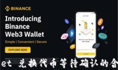 TPWallet 兑换代币等待确认的含义解析