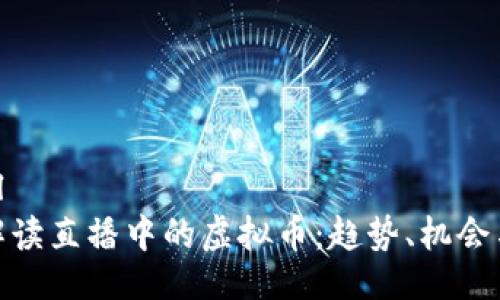 ```xml
全面解读直播中的虚拟币：趋势、机会与风险