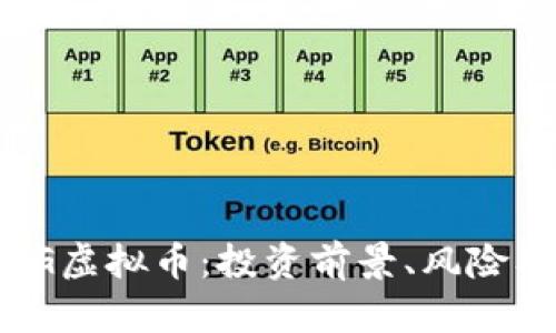 全面了解PG虚拟币：投资前景、风险及市场动态