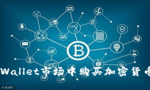 如何在TP Wallet市场中购买加密货币：完整指南