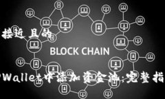 思考一个接近且的如何在TPWallet中添加资金池：完