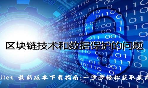 TPWallet 最新版本下载指南：一步步轻松获取最新文件