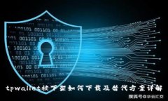 tpwallet被下架如何下载及替代方案详解