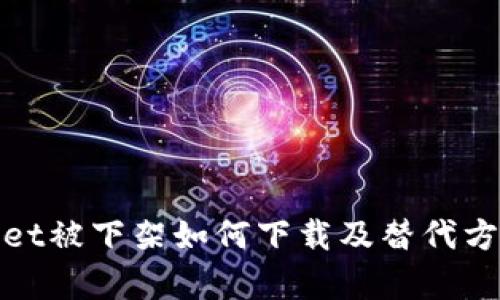 tpwallet被下架如何下载及替代方案详解