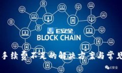 TPWallet手续费不足的解决方案与常见问题解析