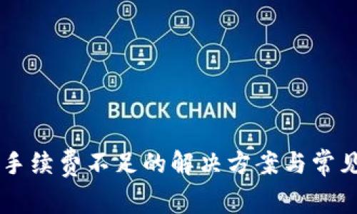 TPWallet手续费不足的解决方案与常见问题解析