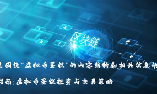 以下是围绕“虚拟币蛋糕”的内容结构和相关信息的建议。

完全指南：虚拟币蛋糕投资与交易策略