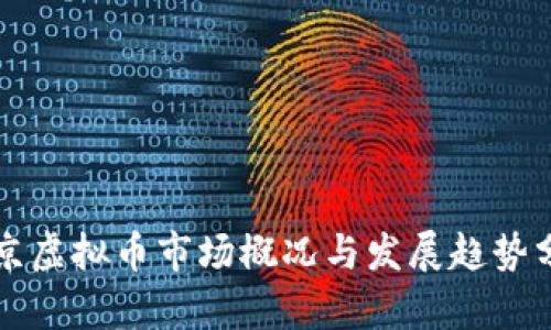 北京虚拟币市场概况与发展趋势分析