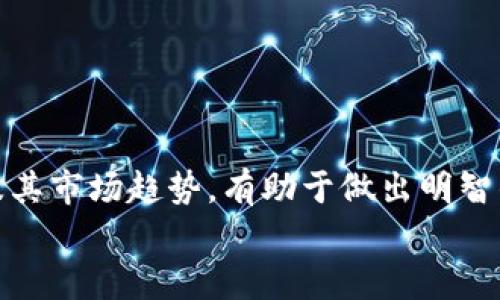 
jiaoti如何解决TPWallet不支持狗狗币的问题？/jiaoti

关键词：
TPWallet, 狗狗币, 数字钱包, 加密货币/guanjianci

---

### 内容主体大纲

1. TPWallet简介
   - TPWallet的功能与优势
   - 支持的加密货币种类

2. 狗狗币简介
   - 狗狗币的发展历程
   - 狗狗币的特点与应用场景

3. TPWallet不支持狗狗币的原因
   - 技术层面的限制
   - 合作与政策原因

4. 替代方案
   - 支持狗狗币的其他数字钱包
   - 使用交易所进行狗狗币的交易

5. 如何安全存储和交易狗狗币
   - 狗狗币的安全注意事项
   - 交易过程中需要注意的问题

6. 常见问题解答
   - 如何查看TPWallet的更新？
   - TPWallet是否会支持狗狗币？
   - 狗狗币的未来走势如何？
   - 狗狗币的投资风险是什么？
   - 是否可以将狗狗币转入TPWallet？
   - 如何通过TPWallet获得其他加密资产？

---

### 正文内容

#### 1. TPWallet简介

TPWallet的功能与优势
TPWallet是一个多功能的数字钱包，旨在为用户提供便捷的加密货币管理服务。它支持多种数字货币的存储和交易，用户可以使用它进行资产的管理、交易记录查询、资产转移等操作。TPWallet的界面友好，易于上手，尤其适合加密货币的初学者。此外，TPWallet还注重安全性，采用了多重安全措施来确保用户的资产安全。

支持的加密货币种类
虽然TPWallet支持多种主流的加密货币，如比特币、以太坊和莱特币等，但是它并不支持狗狗币。狗狗币作为一种基于社区的加密货币，虽然在市场上拥有众多爱好者，但TPWallet并没有将其纳入支持的币种范围。这使得用户无法在该平台上直接进行狗狗币相关的交易和管理。

#### 2. 狗狗币简介

狗狗币的发展历程
狗狗币最初是在2013年以玩笑的形式创建的，旨在模仿比特币的成功。它的标志是一只可爱的柴犬，这也给狗狗币带来了广泛的关注和支持。随着时间的推移，狗狗币逐渐获得了忠实的社区和投资者，成为了一种受欢迎的数字货币。狗狗币的迅速崛起得益于其低交易费用和快速确认时间，这些特点使得它在小额支付中表现优异。

狗狗币的特点与应用场景
狗狗币的主要特点包括高效的交易处理速度、低廉的手续费以及活跃的社区支持。许多在线商家接受狗狗币作为支付方式，用户还可以用狗狗币进行小额打赏、捐款等。此外，狗狗币社区还推动了多项慈善活动，增强了其社会责任感与影响力。

#### 3. TPWallet不支持狗狗币的原因

技术层面的限制
TPWallet不支持狗狗币的一个主要原因是技术实现方面的限制。由于狗狗币与其他主流加密货币如比特币和以太坊在技术架构上的不同，TPWallet可能需要额外的技术调整和开发投资来纳入狗狗币。这对于其开发团队来说可能不是一个高优先级的项目。此外，TPWallet需要不断更新以保证用户体验和安全性，如果支持不广泛使用的币种，可能会影响整体发展。

合作与政策原因
除了技术限制，TPWallet可能还面临合作和监管政策的挑战。不同国家和地区对加密货币的政策不同，有些地方对狗狗币这种较为小众的币种可能会有更严格的监管要求。因此，TPWallet在扩展其支持币种时，需要考虑法律合规性和风险控制。

#### 4. 替代方案

支持狗狗币的其他数字钱包
如果你正在寻找支持狗狗币的数字钱包，可以考虑一些市场上的其他选项。例如，Coinomi、Exodus和Trust Wallet都是用户广泛好评的钱包，它们都支持狗狗币的存储和交易。通过这些钱包，用户可以方便地管理自己的狗狗币资产，并进行相应的交易和转账。

使用交易所进行狗狗币的交易
除了使用数字钱包，用户还可以通过各大加密货币交易所进行狗狗币的交易。一些知名的交易所如Binance和Kraken都提供狗狗币的交易对。用户只需在这些交易所注册一个账户，完成资产的充值后，即可进行狗狗币的购买和出售。

#### 5. 如何安全存储和交易狗狗币

狗狗币的安全注意事项
在存储和交易狗狗币时，安全性是非常重要的。用户应确保使用强密码，并启用双重验证等安全措施。定期备份钱包数据并更新至最新版本也是保障安全的好方法。此外，避免在公共Wi-Fi下进行交易，以防止敏感信息被泄露。

交易过程中需要注意的问题
在交易狗狗币时，用户应关注交易手续费、市场行情及潜在风险。在选择交易所时，建议查看其信誉和历史安全记录。此外，用户在进行大额交易时，最好先从小额开始，确保操作流程熟悉无误。

#### 6. 常见问题解答

如何查看TPWallet的更新？
用户可以通过TPWallet的官方网站或社交媒体平台获取更新信息。通常，官方会定期发布新闻稿或更新日志，告知用户新增功能、修复漏洞等重要信息。同时，用户也可以在应用内直接查看更新提示。

TPWallet是否会支持狗狗币？
虽然目前TPWallet尚不支持狗狗币，但随着用户需求的变化，未来可能会考虑将其纳入支持范围。用户可以关注官方动态，以获取最新的信息。一旦TPWallet决定支持狗狗币，会上线相应的功能和服务。

狗狗币的未来走势如何？
狗狗币的未来走势受到市场供需关系、社区支持和整体经济状况影响。目前狗狗币在社交媒体上的关注度很高，这对其价格上涨起到了一定的推动作用。然而，投资者仍需谨慎，关注市场动向，以制定合理的投资策略。

狗狗币的投资风险是什么？
作为一种波动性较大的资产，狗狗币的投资风险主要体现在价格的不稳定性、政策风险及市场竞争等方面。投资者在进行投资前应充分了解市场动态，并根据自身风险承受能力做出相应的决策。

是否可以将狗狗币转入TPWallet？
由于TPWallet不支持狗狗币，因此用户无法直接将狗狗币转入该钱包。如果需要管理狗狗币，建议使用其他支持狗狗币的数字钱包。

如何通过TPWallet获得其他加密资产？
TPWallet支持多种主流加密货币，用户可以通过应用内的兑换功能，将投资的资产转换为TPWallet支持的其他币种。此外，用户还可以通过与其他用户的交易来获得其它加密资产。

---

### 结尾
总结
虽然TPWallet目前不支持狗狗币，但用户仍有多种替代方案可供选择。无论是其他数字钱包还是交易所，用户均可方便地进行狗狗币的管理和交易。同时，了解狗狗币及其市场趋势，有助于做出明智的投资决策。在加密货币的海洋中，选择合适的工具和资源是成功的关键。 

以上是基于提供的主题“TPWallet不支持狗狗币”的详细内容大纲和问答，希望对您有帮助！