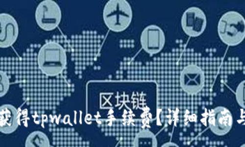 :
如何获得tpwallet手续费？详细指南与技巧