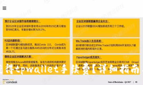 :
如何获得tpwallet手续费？详细指南与技巧