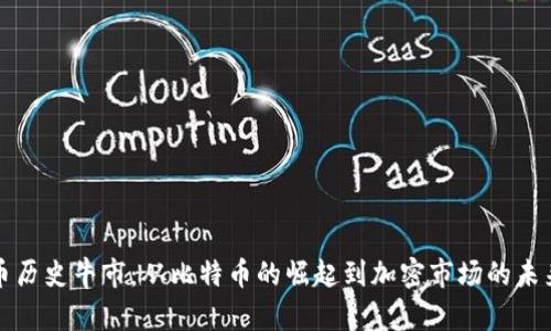 虚拟币历史牛市：从比特币的崛起到加密市场的未来趋势