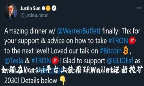 如何在Yooshi平台上使用TPWallet进行挖矿