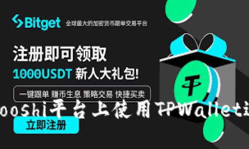 如何在Yooshi平台上使用TPWallet进行挖矿