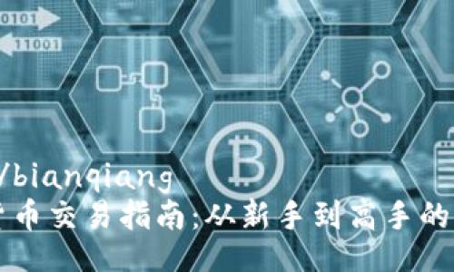 bianqiang/bianqiang  
香港虚拟货币交易指南：从新手到高手的全方位解析