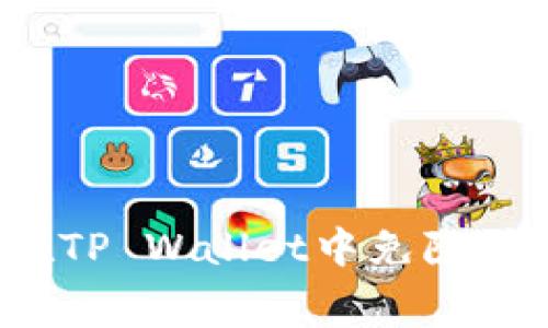 如何在TP Wallet中免除矿工费？