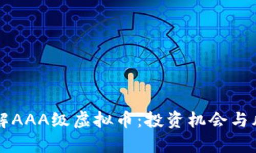 深入了解AAA级虚拟币：投资机会与风险解析