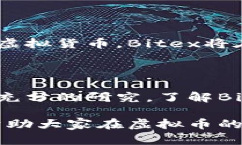   全面解析Bitex虚拟币：市场动态与投资策略 / 

 guanjianci Bitex, 虚拟币, 投资, 区块链 /guanjianci 

### 内容主体大纲

1. **Bitex虚拟币概述**
   - 什么是Bitex？
   - Bitex的起源与发展历程
   - Bitex的运作机制

2. **Bitex的市场动态**
   - 当前市场环境与Bitex的发展
   - Bitex在全球虚拟币市场中的地位
   - 竞争对手分析

3. **Bitex的投资策略**
   - 投资Bitex的优势与风险
   - 如何判断Bitex的投资价值
   - 常见的投资陷阱与避免策略

4. **Bitex的未来展望**
   - 行业内的趋势分析
   - 技术发展对Bitex的影响
   - Bitex的潜在应用场景

5. **Bitex的用户社区**
   - 如何融入Bitex社区
   - 社区在Bitex发展的作用
   - 参与Bitex社区的好处

6. **总结与建议**
   - 投资Bitex的最终建议
   - 如何保持更新与获得更多信息

### 内容详述

#### 1. Bitex虚拟币概述

什么是Bitex？
Bitex是一种基于区块链技术的虚拟货币，旨在为用户提供安全、快速的交易体验。作为一种新兴的数字资产，Bitex通过去中心化的方式运作，使得用户无需依赖传统金融机构。

Bitex的起源与发展历程
Bitex于2016年首次推出，其创始团队希望通过创新的技术解决传统金融系统中的一些问题，如高额转账费用和交易时间的延迟。随着区块链技术的逐步成熟，Bitex迅速获得了市场的关注和用户的认可。

Bitex的运作机制
Bitex采用了高效的共识机制，确保交易的安全和高效。用户可以通过去中心化的方式进行交易，避免了中介干预。同时，Bitex还提供了多种技术支持，以保证其生态系统的稳定运行。

#### 2. Bitex的市场动态

当前市场环境与Bitex的发展
在数字货币市场不断变化的背景下，Bitex的发展也受到多种因素的影响，包括政策法规、市场需求和技术变革。当前，Bitex正处于快速发展之中。

Bitex在全球虚拟币市场中的地位
Bitex在全球虚拟币市场中的影响力逐渐扩大，尤其是在东南亚和欧洲市场，其用户数量和交易量均显示出强劲的增长势头。

竞争对手分析
在虚拟币市场上，Bitex面临着来自多种竞争对手的压力，包括其他新兴货币和主流的金融科技平台。通过分析竞争对手的优劣势，Bitex可以更好地定位自身的发展方向。

#### 3. Bitex的投资策略

投资Bitex的优势与风险
投资Bitex具有一定的优势，如高回报潜力和去中心化架构带来的安全性。然而，虚拟货币市场的波动性也使得投资风险加大，投资者应保持警惕。

如何判断Bitex的投资价值
判断Bitex的投资价值需要关注多个因素，包括市场趋势、项目进展、技术创新和团队实力。同时，投资者应利用专业分析工具，对Bitex的市场数据做出合理解读。

常见的投资陷阱与避免策略
在投资过程中，许多投资者容易陷入情绪化交易、追涨杀跌等误区。了解这些常见的投资陷阱，并制定相应的避险策略，将有助于提高投资成功的几率。

#### 4. Bitex的未来展望

行业内的趋势分析
随着更多国家逐步接受虚拟货币，Bitex面临着良好的市场机遇。同时，技术发展，如跨链技术和智能合约的普及，将为Bitex带来更多的应用场景。

技术发展对Bitex的影响
区块链技术的演变将为Bitex带来新的可能性。比如通过提高交易速度和降低交易成本，进一步吸引用户。Bitex需要不断跟进技术潮流，以保持竞争力。

Bitex的潜在应用场景
除了作为投资工具外，Bitex在支付、跨境交易等领域也展现出广阔的应用前景。了解这些潜在应用，将帮助投资者找到更多的投资机会。

#### 5. Bitex的用户社区

如何融入Bitex社区
对新用户而言，融入Bitex社区的过程非常重要。通过参与在线论坛、社交媒体和线下活动，用户可以获取更多的信息，并建立与他人的联系。

社区在Bitex发展的作用
Bitex的社区不仅为用户提供了支持和信息共享的平台，同时也是整个项目发展的动力。社区成员的反馈和参与有助于项目不断和升级。

参与Bitex社区的好处
参与Bitex社区的用户可以获得第一手的市场信息、交流投资经验，并与其他投资者建立联系。这将有助于提高投资技巧，并抓住市场机遇。

#### 6. 总结与建议

投资Bitex的最终建议
投资Bitex需要谨慎，建议投资者在深入研究和分析后再做出决策。合理配置资产，分散投资风险，持续跟踪市场动态，都是成功投资的关键。

如何保持更新与获得更多信息
投资者可以通过多种途径获取关于Bitex的最新信息，如专业的市场分析网站、虚拟币交易平台的动态、以及社交媒体上的讨论。保持信息的更新能帮助投资者更好地把握市场趋势。

### 相关问题

1. **Bitex的交易机制是如何运作的？**
   
   交易机制是虚拟币能否成功的关键，Bitex为了确保其交易的安全和效率，采用了先进的区块链技术和智能合约。这些技术确保了交易的透明度，所有交易记录都存储在全球分布的节点上，避免了中心化带来的风险。

2. **Bitex的安全性如何？**
   
   在虚拟币领域，安全性是每个投资者所关心的问题。Bitex通过多重加密手段、冷存储技术以及持续的安全监测，最大限度地减少黑客攻击和盗窃的风险。此外，用户也需自我保护，确保账户信息的安全。

3. **Bitex的法律合规性如何？**
   
   不同国家对虚拟币的监管政策各不相同，Bitex在全球范围内的发展需要遵循相关法律法规。在某些国家，Bitex可能需要获得特定的许可才能合法运营，而投资者也需要了解当地法律，以规避潜在的法律风险。

4. **Bitex的主要竞争对手有哪些？**
   
   在虚拟币市场上，Bitex面临众多竞争对手，包括其他同类数字货币、主流金融科技公司、以及新兴的区块链项目。了解这些竞争对手的战略和市场动态，将帮助投资者更好地评估Bitex的投资价值。

5. **Bitex的市场前景如何？**
   
   根据当前的市场趋势，Bitex在未来几年内有望迎来更大的发展机遇。随着越来越多的国家接受虚拟货币，Bitex将在全球市场中占据一席之地。同时，技术的不断更新也将为Bitex开辟新的应用场景。

6. **普通投资者如何参与Bitex的投资？**
   
   普通投资者可以通过一些主流的虚拟币交易平台购买Bitex。建议投资者在进入市场前，先进行充分的研究，了解Bitex项目的背景、市场动态和相关的投资风险。同时，做好资金的管理与分配，以降低投资风险。

以上这些问题不仅有助于深入理解Bitex，也为潜在的投资者提供了更多的参考与指导。希望能够帮助大家在虚拟币的投资中做出更加明智的决策。