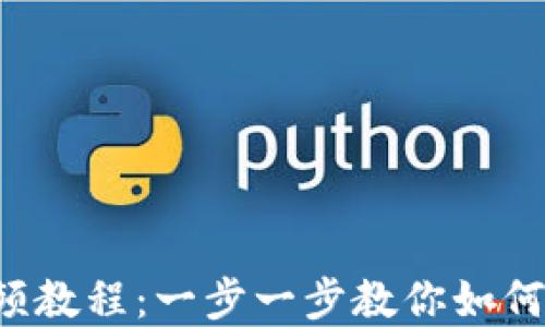 
TPWallet HRC20代币发行视频教程：一步一步教你如何在TPWallet上创建自己的代币