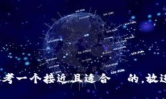 思考一个接近且适合  的，放进