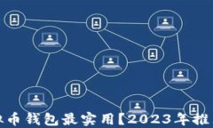 哪些虚拟币钱包最实用？2023年推荐与比较
