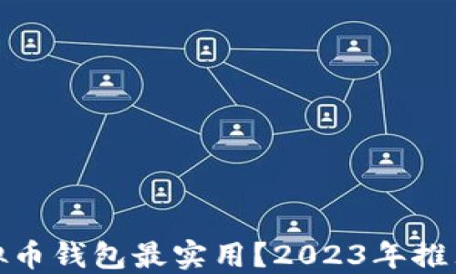
哪些虚拟币钱包最实用？2023年推荐与比较