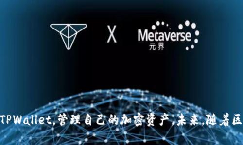 : 如何在TPWallet中添加代币：步骤与技巧

关键词: TPWallet, 添加代币, 加密货币, 钱包使用

内容主体大纲:

1. 引言
   - 介绍TPWallet及其功能
   - 添加代币的意义

2. TPWallet简介
   - TPWallet的特点
   - TPWallet的支持链与代币类型

3. 添加代币的步骤
   - 创建或导入钱包
   - 查找代币合约地址
   - 添加代币到TPWallet
   - 验证代币是否成功添加

4. 常见问题解答
   - 为什么我的代币添加失败？
   - TPWallet支持哪些代币？
   - 添加代币时需要注意哪些点？
   - 如何安全使用TPWallet？
   - 如何备份TPWallet？
   - 如何在TPWallet中转账代币？

5. 结论
   - 总结添加代币的过程
   - 未来的发展方向与展望

---

引言
TPWallet是一个用户友好的多功能加密货币钱包，旨在提供安全、便捷的代币存储和管理。随着区块链技术的发展，各类代币层出不穷，用户对能够灵活管理多种代币的需求日益增加。因此，了解如何在TPWallet中添加代币变得尤为重要。

TPWallet简介
TPWallet不仅支持主流的ERC20代币，还具有链上交易、代币交换等功能。它的界面设计简单直观，使得用户即使没有专业的技术背景也能轻松掌握其使用方法。同时，TPWallet注重用户隐私及资产安全，为用户提供了多重安全保障。

添加代币的步骤
下面我们将详细介绍在TPWallet中添加代币的步骤。首先，您需要确保您的TPWallet已经创建完成，并且已经准备好查找对应的代币合约地址。

h4创建或导入钱包/h4
如果您是第一次使用TPWallet，可以从官方网站下载钱包应用，并按照提示进行钱包的创建。如果您已经有钱包，可以通过私钥或助记词导入。确保在一个安全的环境下进行这些操作!

h4查找代币合约地址/h4
想要在TPWallet中添加代币，需要获取该代币的合约地址。通常，您可以在代币的官方网站或社区中找到这一信息。使用不明来源的地址可能会导致损失，因此务必谨慎。

h4添加代币到TPWallet/h4
在TPWallet中的“添加代币”选项里，粘贴您找到的代币合约地址。系统会自动识别代币的名称和符号，您只需确认即可。如果识别失败，请检查您粘贴的地址是否正确。

h4验证代币是否成功添加/h4
添加完成后，您可以在钱包首页查看余额，确认代币是否成功添加。如果余额不显示，可以尝试重新添加合约地址，或者查看网络连接状态。

常见问题解答

h4为什么我的代币添加失败？/h4
当您在TPWallet中添加代币失败时，可能是由于以下几种原因：
ul
    li代币合约地址错误：请仔细检查您所粘贴的地址，确保它是官方提供的。/li
    li网络问题：请确认您的网络连接良好，尝试使用不同网络。/li
    li代币未在TPWallet支持的链上：确保该代币的链类型是TPWallet所支持的。/li
/ul
遇到此类问题时，建议查看TPWallet的官方支持页面，了解最新的更新及信息。

h4TPWallet支持哪些代币？/h4
TPWallet目前支持多种类型的代币，主要包括ERC20、BEP20等标准。用户可以通过钱包内置的浏览功能查看支持的代币列表，并且定期更新以支持更多新兴代币。此外，TPWallet的社群反馈也是其更新的重要参考依据。

h4添加代币时需要注意哪些点？/h4
在添加代币时，请注意以下几项：
ul
    li确保操作系统和TPWallet应用是最新版本，以获得最佳性能及安全性。/li
    li务必保持自己的私钥和助记词安全，不要随意分享给他人。/li
    li定期检查代币资产的变化，参与代币的社区讨论以获取务实信息。/li
/ul

h4如何安全使用TPWallet？/h4
安全使用TPWallet的秘诀在于：保持软件更新、设置复杂的密码、激活两步验证、更重要的是，不要在公共网络中进行交易。交易时，确保您使用的设备无恶意软件与病毒。此外，定期备份你的钱包文件与数据，以防丢失。小心钓鱼网站与假冒应用是保障您资产安全的关键。

h4如何备份TPWallet？/h4
在TPWallet中备份钱包是非常重要的，备份方法如下：
ul
    li在钱包主界面，找到“备份”选项，选择生成助记词。/li
    li将生成的助记词安全保管，不要输入到任何网站或应用中。/li
    li定期更新备份，尤其是添加或更改资产后。/li
/ul

h4如何在TPWallet中转账代币？/h4
在TPWallet中转账代币十分简单，流程如下：
ul
    li打开TPWallet应用，选择您要转账的代币。/li
    li点击“发送”，输入接收方的地址和转账金额。/li
    li确认信息无误后，点击“确认”进行转账。/li
/ul
转账后，请确保查看自己的交易记录，以确认交易是否成功。

结论
添加代币的过程虽然简单，但在实际操作中可能会遇到各种问题。通过本文的详细指南，您可以更加从容地使用TPWallet，管理自己的加密资产。未来，随着区块链领域的进一步拓展，TPWallet和其他钱包应用将会不断完善，为用户提供更好的服务。