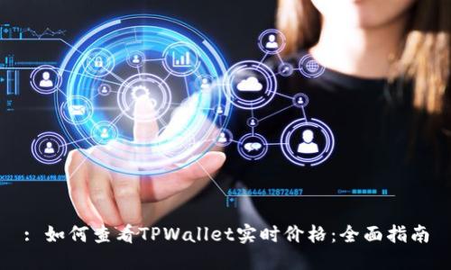 : 如何查看TPWallet实时价格：全面指南