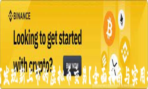 
如何发现新上市的虚拟币交易？全面指南与实用技巧