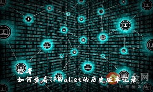 思考  
如何查看TPWallet的历史版本记录