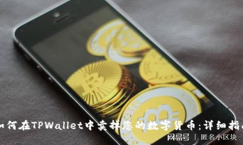 如何在TPWallet中卖掉您的数字货币：详细指南