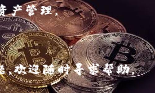    TPWallet市场打不开的解决方案与常见问题解答  / 

 guanjianci  TPWallet, 市场打不开, 解决方案, 常见问题  /guanjianci 

## 内容主体大纲

1. **TPWallet概述**
   - TPWallet简介
   - TPWallet的功能与优势

2. **市场打不开的常见原因**
   - 网络问题
   - 应用程序错误
   - 服务器维护
   - 账户问题

3. **解决方法**
   - 检查网络连接
   - 更新TPWallet
   - 清理缓存和数据
   - 重启应用程序
   - 联系客户支持

4. **预防措施**
   - 定期更新应用程序
   - 使用安全的网络
   - 定期备份钱包数据

5. **常见问题解答 (FAQ)**
   - Q1: 为什么TPWallet的市场无法加载？
   - Q2: 在TPWallet中我应该如何处理交易失败？
   - Q3: TPWallet的安全性如何？
   - Q4: 如何恢复丢失的TPWallet数据？
   - Q5: TPWallet适合新手用户吗？
   - Q6: TPWallet是否支持多种货币？

---

## TPWallet概述

### TPWallet简介
TPWallet是一款主打用户友好的数字钱包应用，旨在为用户提供便捷的加密货币管理解决方案。无论是购买、出售还是存储加密货币，TPWallet都致力于为用户提供流畅的体验。

### TPWallet的功能与优势
TPWallet提供多种功能，包括实时市场数据、内置交易所连接、资产管理、以及安全性功能。这使得用户可以在一个平台上完成所有操作，从而提高使用效率。TPWallet的用户界面设计也相对直观，即使是初学者也能快速上手。

## 市场打不开的常见原因

### 网络问题
当用户尝试打开TPWallet的市场时，时常会遇到无法加载的情况，其中一个最常见的原因就是网络问题。这可能是由于WiFi信号弱、移动数据连接不稳定或者网络被防火墙限制所导致的。

### 应用程序错误
另一个导致市场无法打开的问题是TPWallet应用自身的错误。可能是由于应用程序的Bug、未及时更新版本或软件冲突等原因造成的。

### 服务器维护
TPWallet的市场也可能因服务器维护而暂时无法打开。通常，官方网站会通知用户进行维护的时间段，但有时用户可能未能及时收到相关信息。

### 账户问题
账户问题也是导致市场打不开的常见原因之一。用户的账户可能因为安全检查、登陆异常等原因被限制，从而导致无法访问市场。

## 解决方法

### 检查网络连接
首先，确保您的设备已经连接到稳定的互联网。您可以尝试使用其他应用程序来确认网络的可用性，必要时重启路由器或者切换到移动数据。

### 更新TPWallet
保持TPWallet更新是确保其正常运行的关键。如果您尚未更新至最新版本，可以前往应用商店检查并下载安装最新的更新。

### 清理缓存和数据
清理TPWallet的缓存和数据有时能解决很多问题。通过设备的设置选项，找到TPWallet应用并选择“清理缓存”或者“清除数据”，然后重启应用尝试再次访问市场。

### 重启应用程序
简单有效的方法是重启TPWallet应用。您可以将应用关闭，然后重新打开，查看市场是否能够成功加载。

### 联系客户支持
如果以上方法都未能解决问题，您可以联系TPWallet的客户支持。他们能够提供更专业的帮助并解决您的特定问题。

## 预防措施

### 定期更新应用程序
定期检查TPWallet的更新，不仅能享受到新的功能，也能避免已知的错误和安全风险。确保您的应用始终处在最佳工作状态。

### 使用安全的网络
在使用TPWallet时，建议尽量在安全的网络环境中操作，避免使用公共WiFi，以防止信息被盗取或遭受网络攻击。

### 定期备份钱包数据
定期备份您的钱包数据，确保可以在万一发生数据丢失的情况下进行恢复。这通常通过TPWallet的相关设置完成，务必保存备份信息。

## 常见问题解答 (FAQ)

### Q1: 为什么TPWallet的市场无法加载？
市场无法加载一般是因为网络问题、应用程序错误或是服务器维护。如果长时间无法解决，建议重启应用或查看网络状态。

### Q2: 在TPWallet中我应该如何处理交易失败？
交易失败的原因可能多种多样，包括网络不稳定、账户余额不足或市场波动。您应检查这些因素，并在必要时联系客服。

### Q3: TPWallet的安全性如何？
TPWallet采取了多重安全措施，包括加密传输和二次身份验证等，以保护用户的资产安全。但用户自身也需谨慎，选择安全的操作环境。

### Q4: 如何恢复丢失的TPWallet数据？
如果您不小心删除了TPWallet数据，您可以通过备份的数据进行恢复。确保在TPWallet设置中找到恢复钱包的选项并按照说明操作。

### Q5: TPWallet适合新手用户吗？
TPWallet界面友好，功能设计直观，非常适合新手用户。即便您是第一次使用数字钱包，也能够较快上手并进行操作。

### Q6: TPWallet是否支持多种货币？
是的，TPWallet支持多种主流的加密货币，包括比特币、以太坊等，用户可以方便地进行多种类型的资产管理。

---

以上是围绕TPWallet市场打不开问题的详细内容与解答方案。如果您在使用过程中遇到的其他问题，欢迎随时寻求帮助。