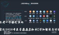 思考一个接近且的实况2020中是否存在虚拟币？详