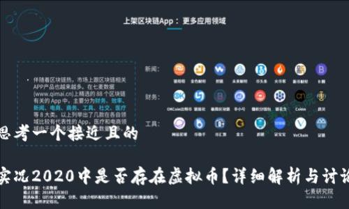 思考一个接近且的

实况2020中是否存在虚拟币？详细解析与讨论