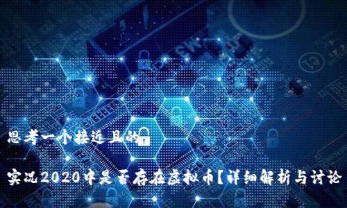 思考一个接近且的

实况2020中是否存在虚拟币？详细解析与讨论