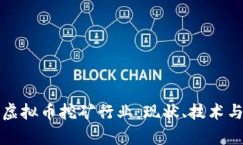 深度解析虚拟币挖矿行业：现状、技术与未来趋势