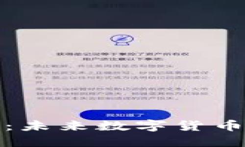 探秘熵虚拟币：未来数字货币的潜力与挑战