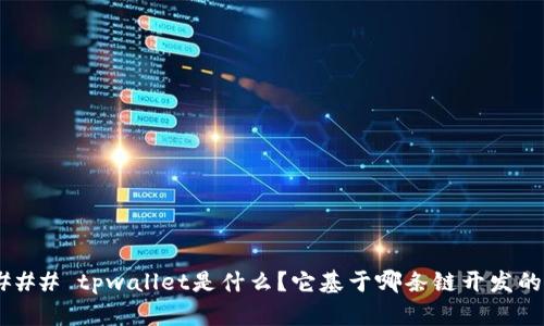 ### tpwallet是什么？它基于哪条链开发的？