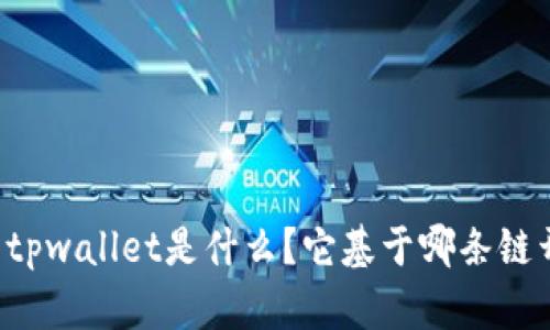 ### tpwallet是什么？它基于哪条链开发的？