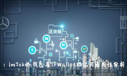 : imToken钱包与TPWallet助记词通用性分析