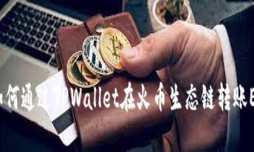 beraoti如何通过TPWallet在火币生态链转账ERC20代币