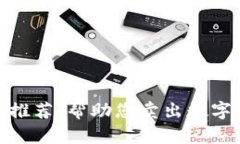 最佳虚拟币钱包推荐：帮助您卖出数字资产的最