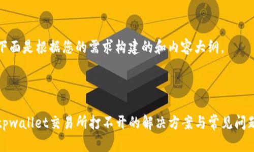 下面是根据您的需求构建的和内容大纲。



tpwallet交易所打不开的解决方案与常见问题