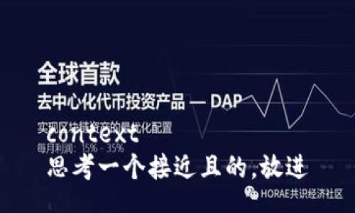 context
思考一个接近且的，放进