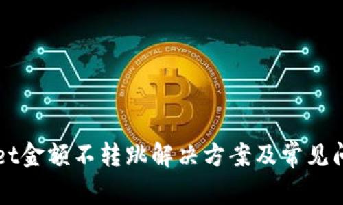 TPWallet金额不转跳解决方案及常见问题解析