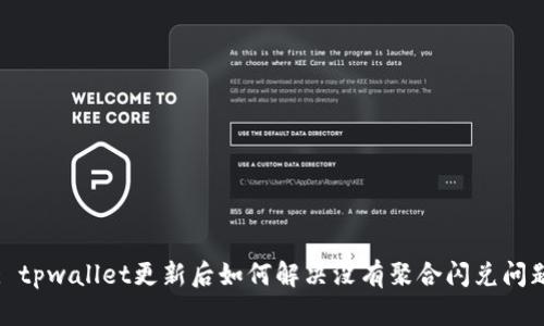 : tpwallet更新后如何解决没有聚合闪兑问题