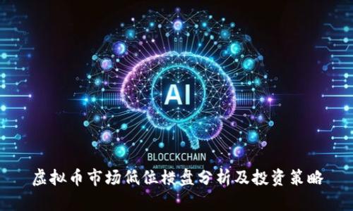 虚拟币市场低位横盘分析及投资策略